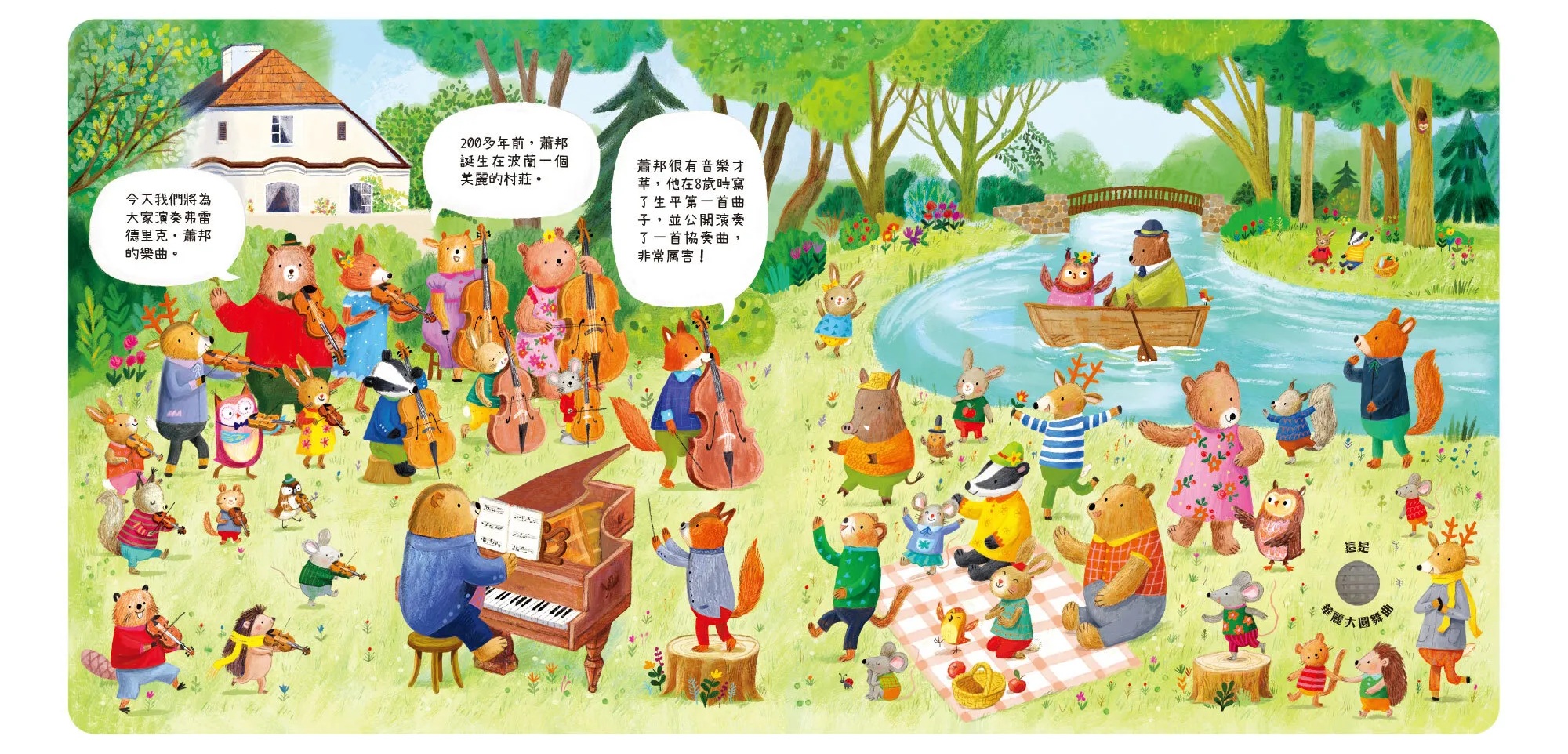 森林裡的動物音樂會-聽見蕭邦